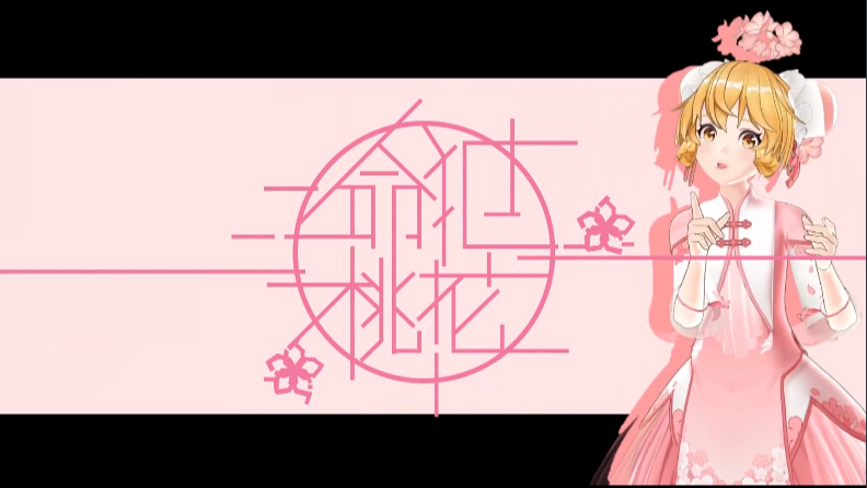 【桃花劫】夺命桃花 pr小白渣制作